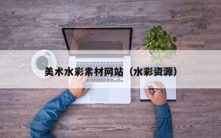 大兴安岭美术水彩素材网站（水彩资源）