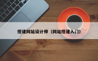 大兴安岭搭建网站设计师（网站搭建入门）