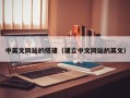 大兴安岭中英文网站的搭建（建立中文网站的英文）