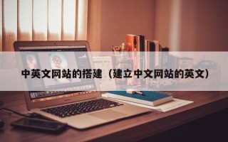 大兴安岭中英文网站的搭建（建立中文网站的英文）