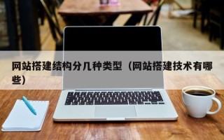 大兴安岭网站搭建结构分几种类型（网站搭建技术有哪些）