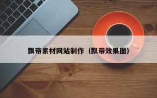 大兴安岭飘带素材网站制作（飘带效果图）
