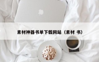大兴安岭素材神器书单下载网站（素材 书）