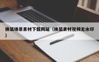 大兴安岭换装场景素材下载网站（换装素材视频无水印）