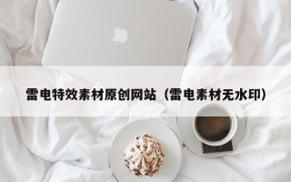 大兴安岭雷电特效素材原创网站（雷电素材无水印）