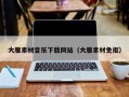 大兴安岭大雁素材音乐下载网站（大雁素材免抠）