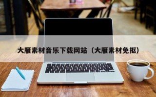 大兴安岭大雁素材音乐下载网站（大雁素材免抠）