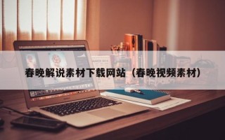 大兴安岭春晚解说素材下载网站（春晚视频素材）