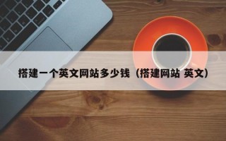 大兴安岭搭建一个英文网站多少钱（搭建网站 英文）