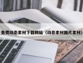 大兴安岭免费动态素材下载网站（动态素材图片素材）