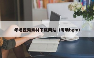 大兴安岭考场视频素材下载网站（考场bgm）
