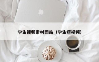 大兴安岭学生视频素材网站（学生短视频）