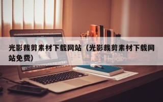 大兴安岭光影裁剪素材下载网站（光影裁剪素材下载网站免费）