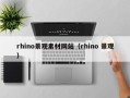 大兴安岭rhino景观素材网站（rhino 景观）