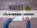 大兴安岭亿速云服务器搭建网站（亿速云客服）