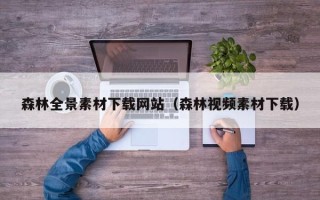 大兴安岭森林全景素材下载网站（森林视频素材下载）
