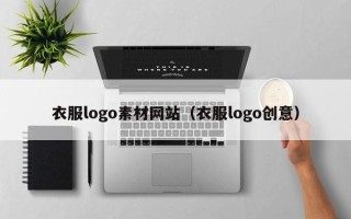 大兴安岭衣服logo素材网站（衣服logo创意）