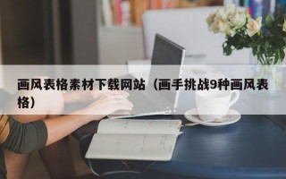 大兴安岭画风表格素材下载网站（画手挑战9种画风表格）
