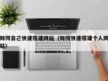 大兴安岭如何自己快速搭建网站（如何快速搭建个人网站）